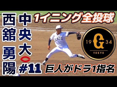 【☆巨人がドラフト1位指名！≪2023ドラフト候補右腕/投球練習&1イニング全投球≫クイック投法でMAX155キロを投げる凄い奴！/2023東都大学野球連盟秋季リーグ】中央大・西舘 勇陽(花巻東高)