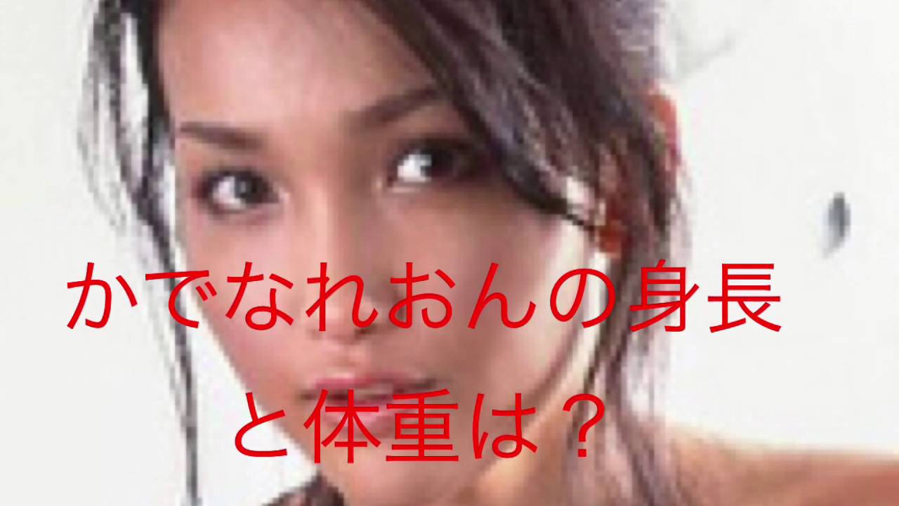 かでなれおんの身長と体重は? YouTube かでなれおんの身長と体重は? YouTube