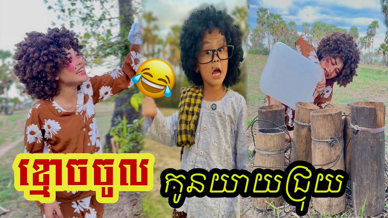 ខ្មោច​ចូល​ កូនយាយជ្រុយ​ 😂 by នំខុកឃី2020