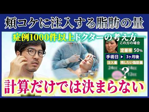 【知らなかった】頬への脂肪注入量を徹底解説します