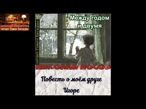 Повесть о моём друге Игоре— Николай Носов— читает Павел Беседин