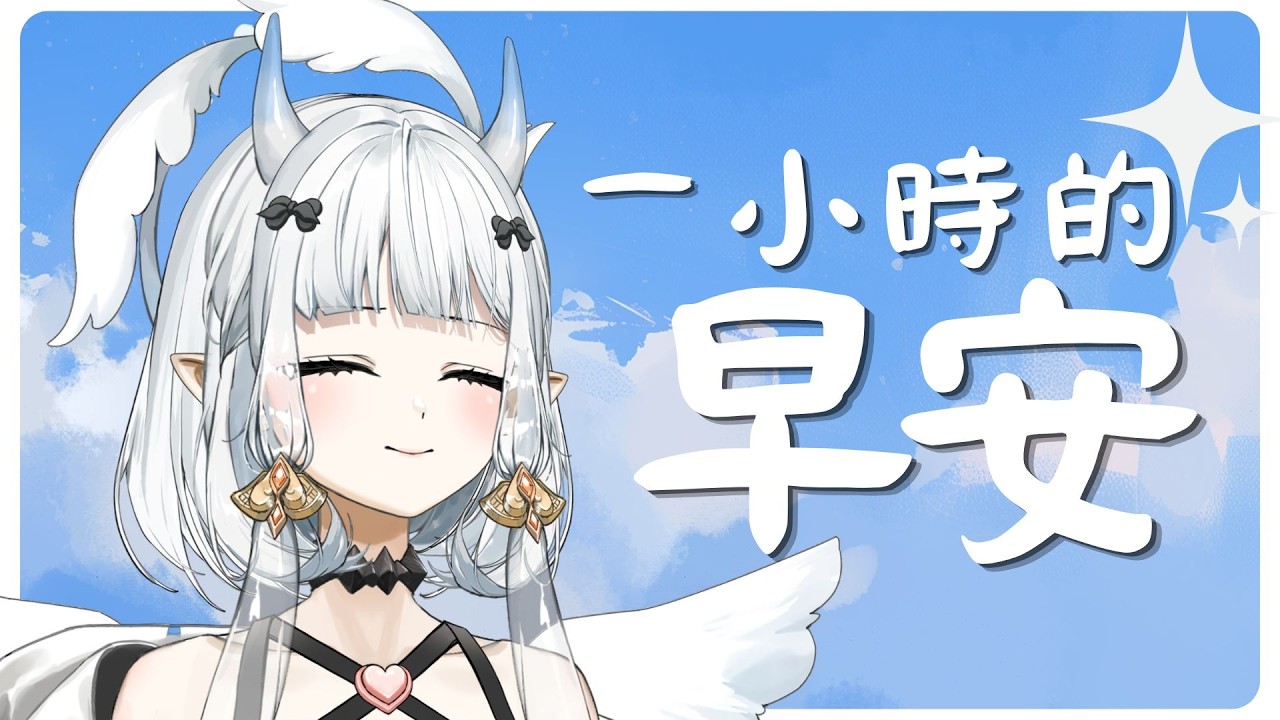 【#七雜八早 】限定一小時跟你說早安!能有多少個早安呢?|七音 #雜談 #vtuber #降落歡迎 | MYViki