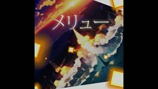 【Remix】n-buna - メリュー feat. 初音ミク