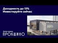 Бизнес-квартал «Прокшино» от А101 | Обзор проекта | Премиальные офисы класса «А» у метро