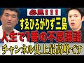 【すゑひろがりず三島】必見!この不思議話、とんでもないです