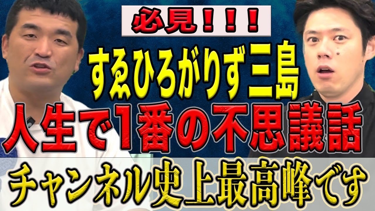 【すゑひろがりず三島】必見！この不思議話、とんでもないです