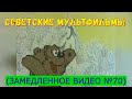 Советские мультфильмы (замедленное видео) №70