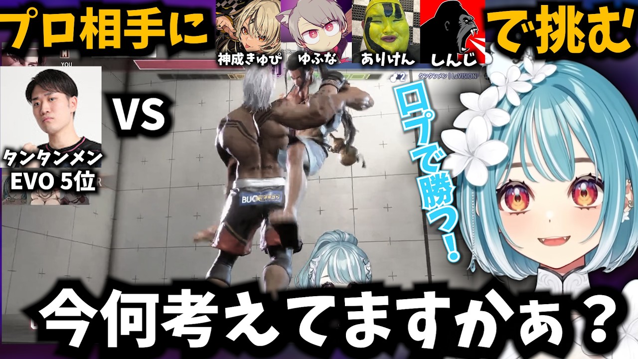 【スト6】5人で今勢いのあるタンタンメン選手に挑む白波らむね【ぶいすぽ/神成きゅぴ/ゆふな/ありけん】