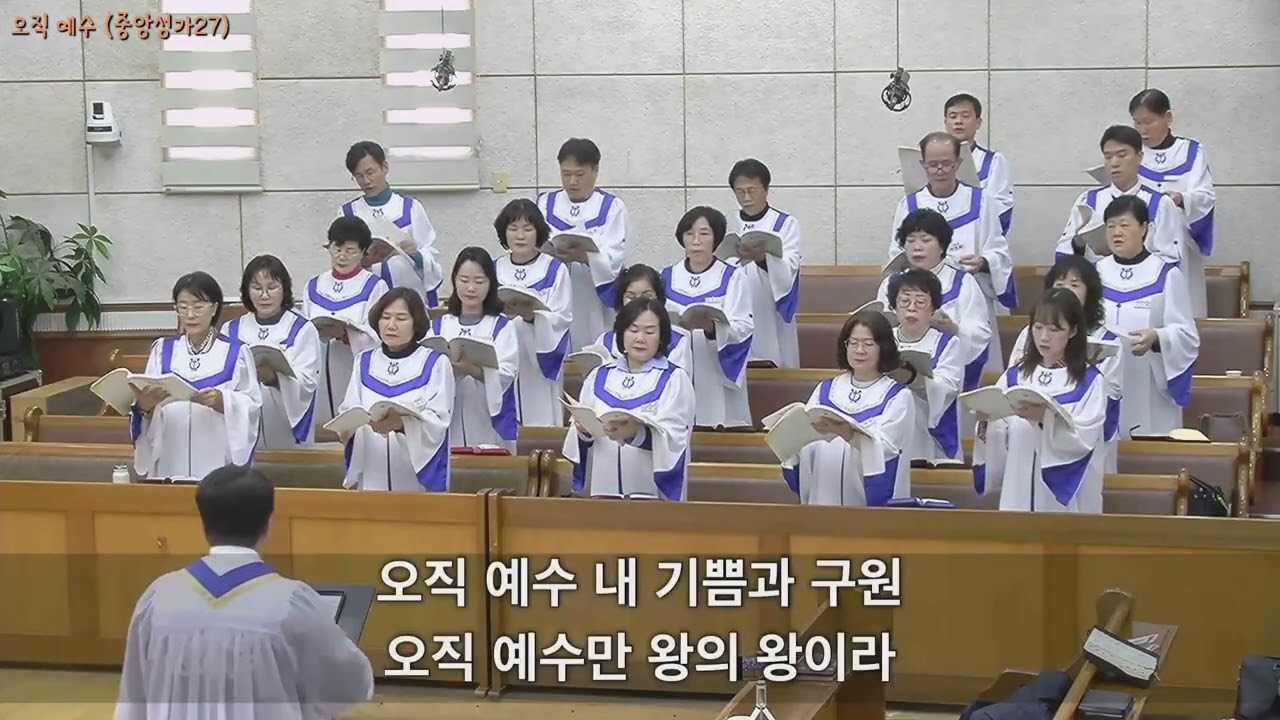 오직 예수 (중앙성가27)  2026. 03. 01.  광주세광교회