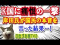 岸田政調会長からの痛恨の一撃で、Kこく政府が沈黙し次の首脳会談に期待できなくなった模様…【日出づる国TV2】