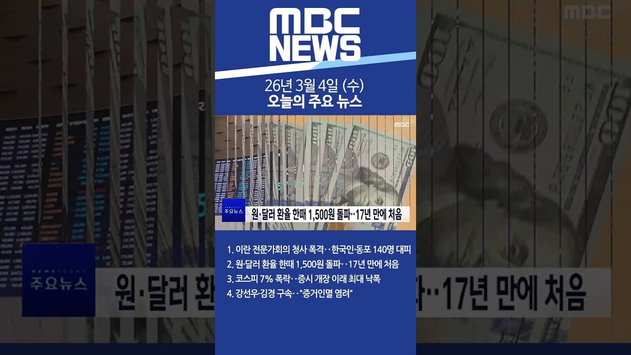 2026년 3월 4일 (수) 오늘의 주요 뉴스 #Shorts