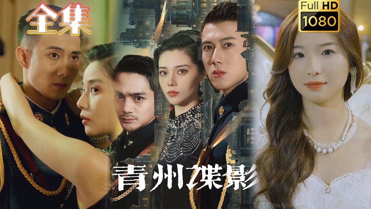 青州谍影：揭开古风悬疑爱情的秘密