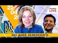 365 дней одиночества Зеленского. Подводя итог | Влащенко LIVE