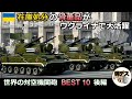 ゲパルトなど骨董品が大活躍・世界の自走対空機関砲・BEST 10【後編】【弾丸デスマーチ】【ゆっくり解説】