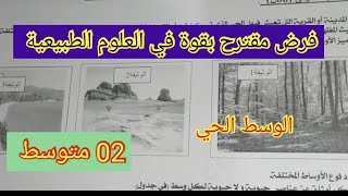 💥فرض الفصل الأول 💥في العلوم الطبيعية💥 السنة الثانية متوسط 💯