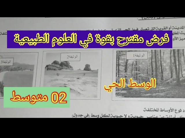 💥فرض الفصل الأول 💥في العلوم الطبيعية💥 السنة الثانية متوسط 💯