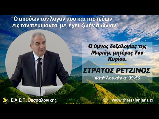 Ο ύμνος δοξολογίας της Μαριάμ, μητέρας Του Κυρίου. | Στράτος Ρετζίνος