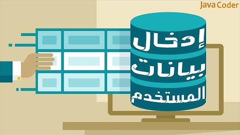قراءة بيانات من المستخدم | User input in java📲