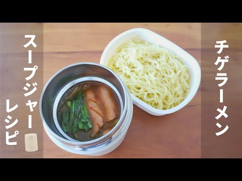 【麺のお弁当】チゲラーメン #スープジャーレシピ #お弁当 ＃お昼ごはん