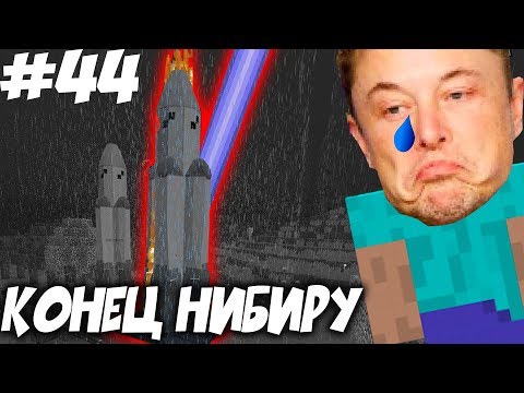 Видео: НИБИРУ НЕ ОТПУСКАЕТ НАС \\  Приключений Илона Маска в Minecraft #44