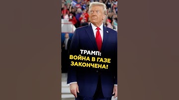Трамп: Война в Газе официально закончена! #трамп #израиль #хамас #новости #политика #сша #газа