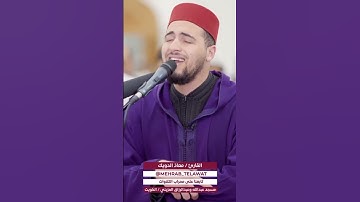 تلاوة عذبة للقارئ معاذ الدويك