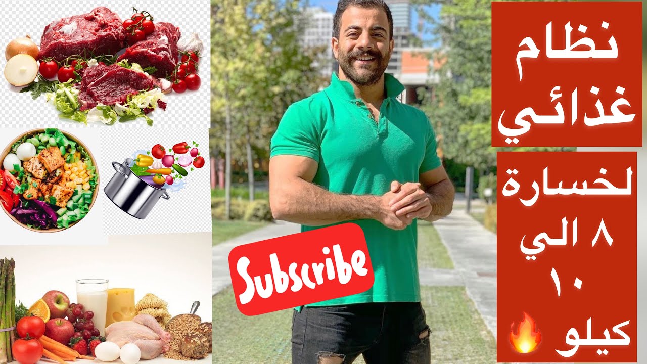 رجيم لخسارة 8 إلى 10 كيلو جرام يوتيوب