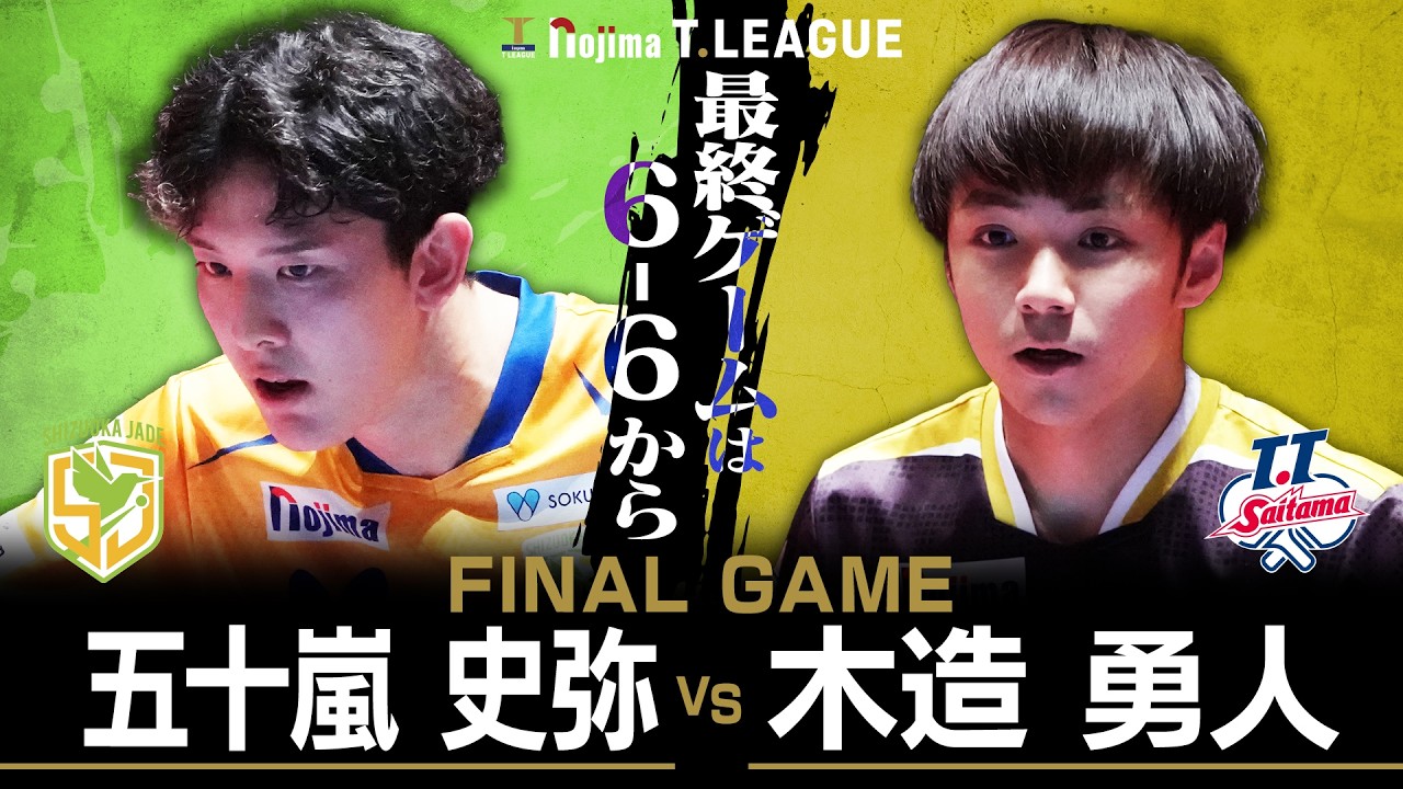 五十嵐史弥 vs 木造勇人 TFINALGAME 静岡ジェード vs T.T彩たま ノジマTリーグ2025-2026 2026年02月8日(日) 沼津市民文化センター実況解説なし【卓球 Tリーグ公式】