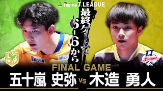 五十嵐史弥 vs 木造勇人 TFINALGAME 静岡ジェード vs T.T彩たま ノジマTリーグ2025-2026 2026年02月8日(日) 沼津市民文化センター実況解説なし【卓球 Tリーグ公式】