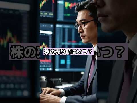 株の売り時はいつ？#株式投資 #お金 #社長 #ビジネス #shorts