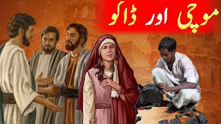 Aik Mochi Ka Qissa | Story Of Cobbler | Ek Mauchi Ki Kahani || knowledge pedia tv