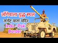 6th Day | तनोट राय मंदिर🥰 | Indo - Pak Border | लोंगेवाला युद्ध स्थल | SNIC Jaisalmer Rajasthan 2022