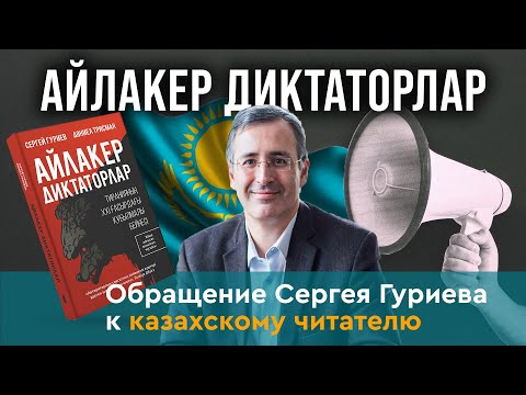 видео: ОБРАЩЕНИЕ СЕРГЕЯ ГУРИЕВА К КАЗАХСКИМ ЧИТАТЕЛЯМ