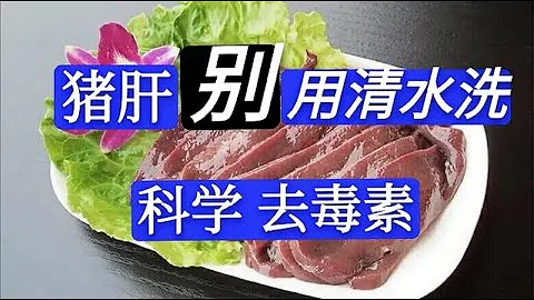 豬肝最忌只用清水洗，做錯了等於吃「毒素」，總廚教您科學去毒素 - 天天要聞