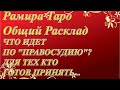 ЧТО ИДЕТ ПО "ПРАВОСУДИЮ"? ДЛЯ ТЕХ КТО ГОТОВ ПРИНЯТЬ...