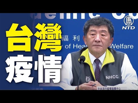 【#新唐人直播 4/22】台湾中央疫情指挥中心记者会 ｜#新唐人电视台