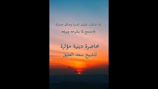 إذا ضاق صدرك وضاقت بك الدنيا فاستمع لهذا الكلام الذي يشرح الصدر ويريح الخاطر للشيخ سعد العتيق screenshot 2