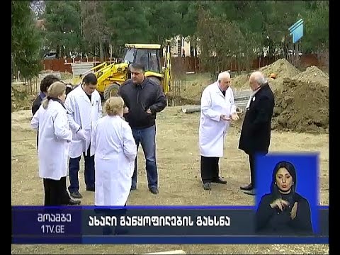 ტუბერკულოზის ცენტრში ბავშვთა ახალი განყოფილება შენდება