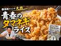 【タマネギライス】『哀愁の町に霧が降るのだ』椎名誠ファンの大将が作る青春の味