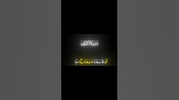 #quran #قرآن #كرومات_قرآن #ياسر_الدوسري #سورة_الاعراف #اكسبلور #راحه_نفسيه
