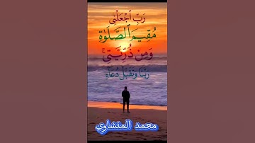 رب اجعلني مقيمَ الصلاةِ ومنْ ذريتي ربنا وتقبلَ دعاءً | الشيخ المنشاوي- سورة إبراهيم