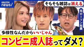 【成人誌】コンビニにえろ本が復活過激な表紙見出しもそもそも紙の雑誌は消滅排除するロジックはアベプラ