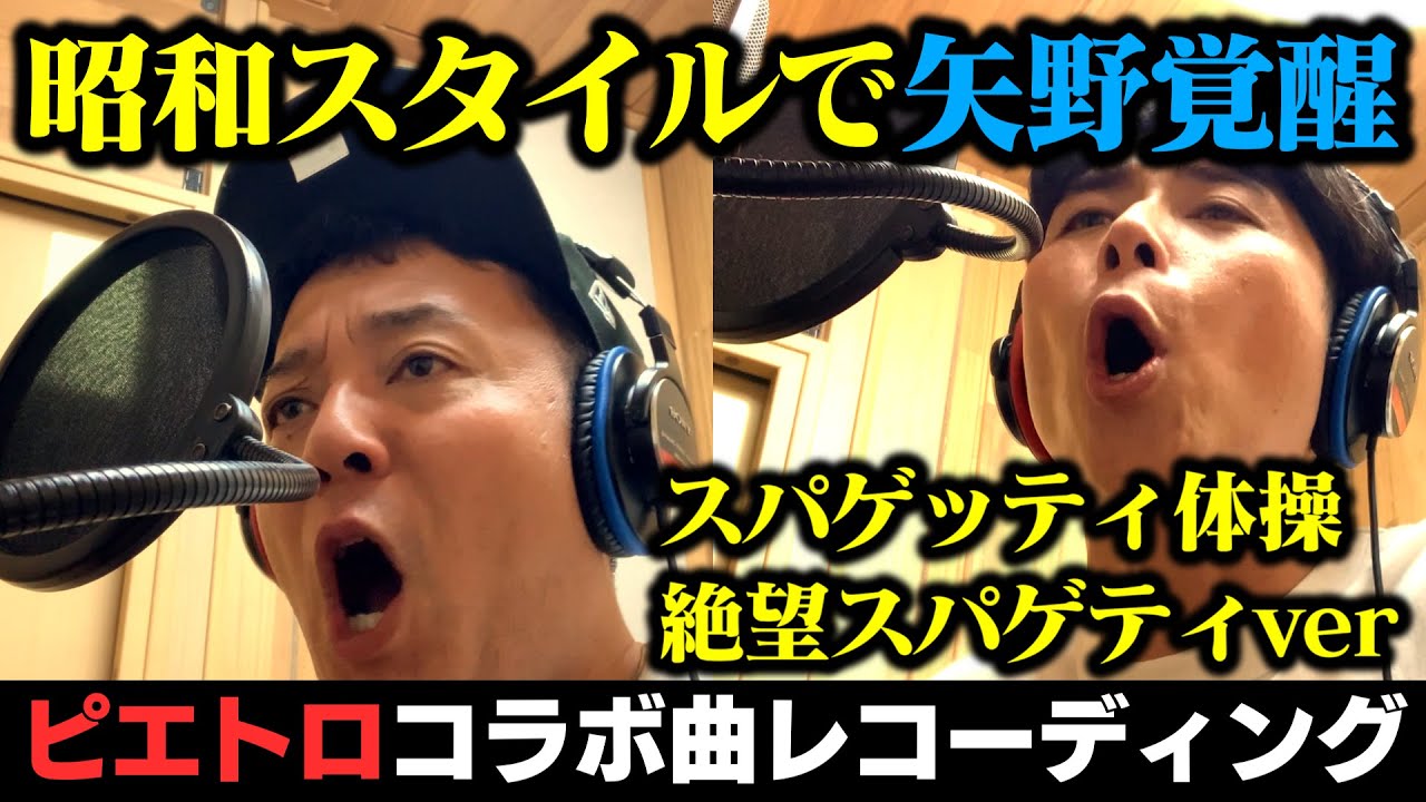 【スパゲッティ体操】斉藤Pの昭和スタイル指導で矢野が覚醒・絶望バージョン歌入れしました #ピエトロ　#絶望スパゲティ #スパゲッティ体操