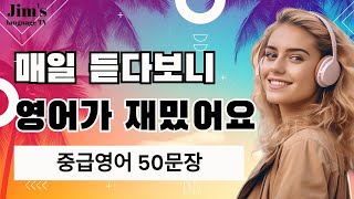 [중급] 매일 듣다 보니 영어가 재밌어요! | #리스닝 훈련 | 영어 50문장_#30