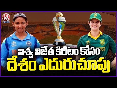Women World Cup 2025 : India VS South Africa Final Match Today | V6 News - V6NEWSTELUGU