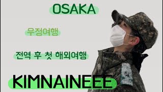 부사관, 장교 두번 전역한 여군 출신 민간인 VLOG / 전역 후 첫 해외여행 / 오사카 여행 /우정여행 / 인천공항 가는 길 / 아시아나 항공 / 기내식 / 간사이 공항 / 로손
