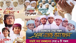 বাছাই করা রমজানের সেরা ৬ টি গজল | best 6 ghazals of Ramadan | Kalarab Shilpigosthi 2021