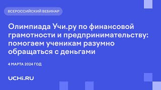 Олимпиада Учи.ру по финансовой грамотности и предпринимательству