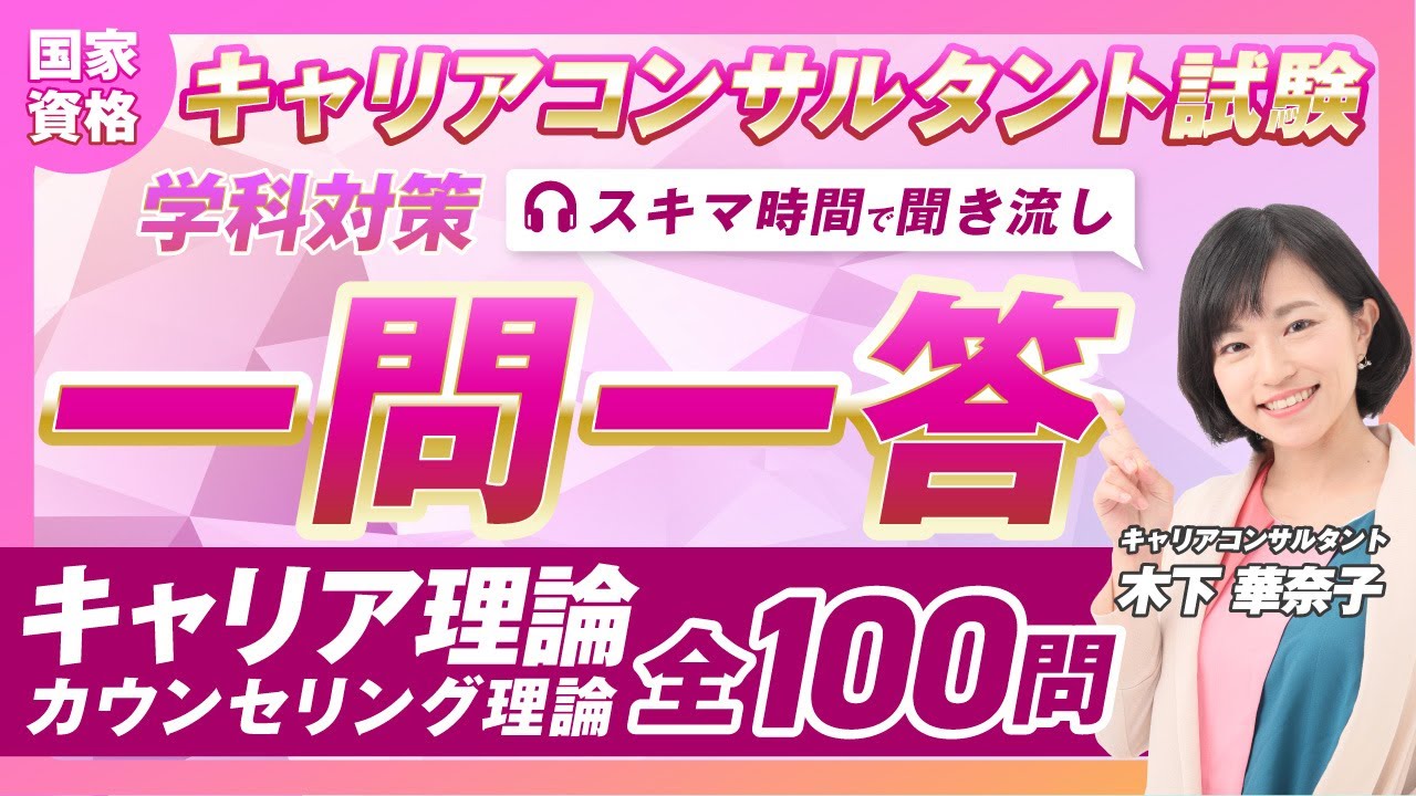 【聞き流しで学べる】キャリコン学科｜キャリア・カウンセリング理論100問 一問一答で合格力アップ！