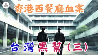 香港西餐廳血案！全面了解台灣黑幫发展史（三）| 竹聯幫 | 陳啟禮 | 張安樂 | 吳敦 | 牛埔幫 | 血案 |  淡江大學
